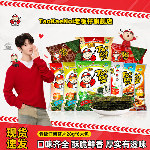 taokaenoi老板仔28g*6包海苔片