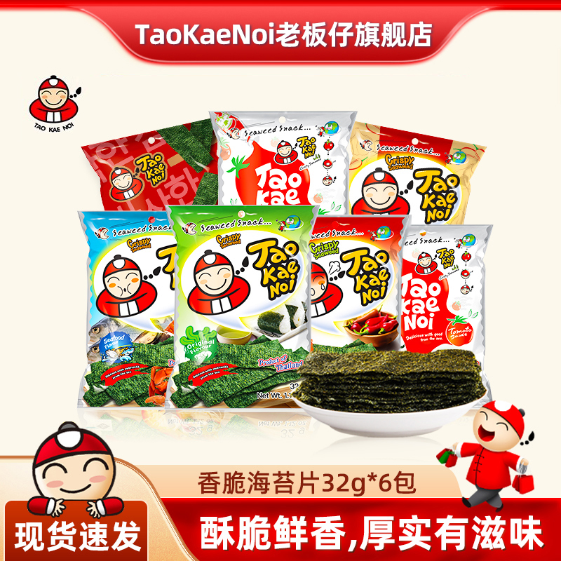 TaoKaeNoi老板仔旗舰店海苔片泰国进口网红紫菜零食袋装32G*6包