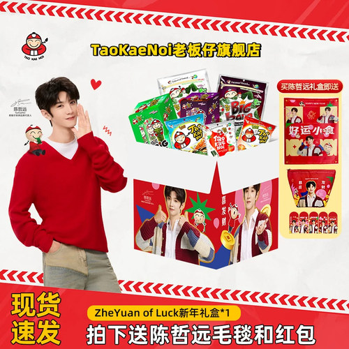 【无抽奖】送陈哲远周边Taokaenoi老板仔&陈哲远新春年货零食礼盒