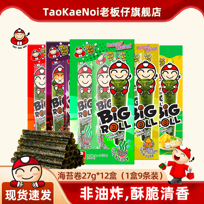 TaoKaeNoi老板仔旗舰店泰国老板仔紫菜儿童即食海苔卷27g*12盒