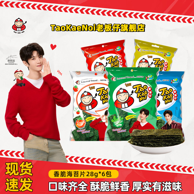 taokaenoi老板仔32g*6包海苔片