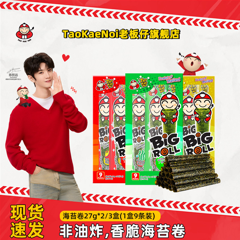泰国进口TaoKaeNoi老板仔海味即食香脆儿童零食烤海苔卷27g*2/3盒