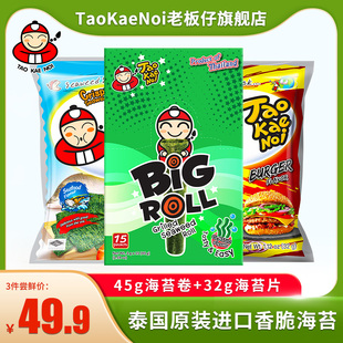 炸海苔片45 TaoKaeNoi老板仔旗舰店脆紫菜儿童即食海苔卷袋装 32g