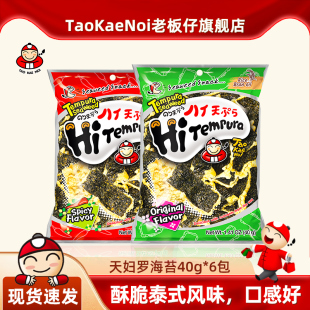 TaoKaeNoi老板仔旗舰店泰国进口特产日式 6包 天妇罗海苔原味40G
