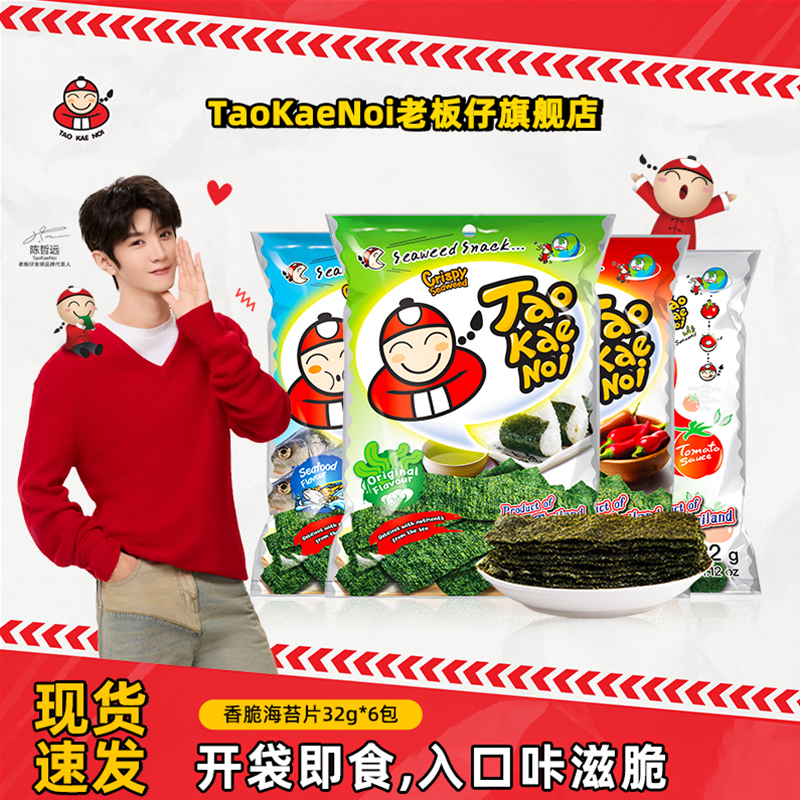 陈哲远代言同款TaoKaeNoi老板仔旗舰店儿童即食香脆海苔32g*6袋