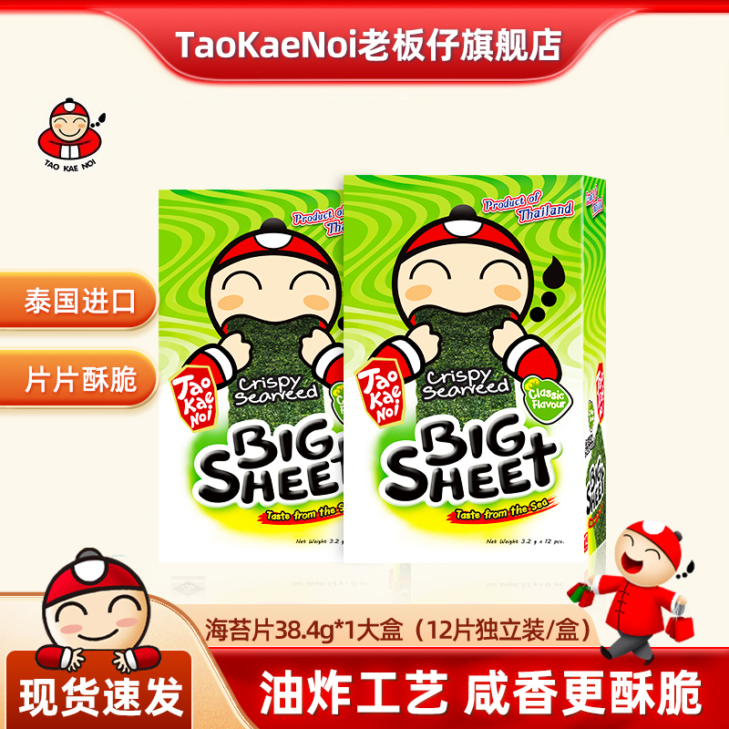TaoKaeNoi老板仔旗舰店泰国零食进口休闲海苔炸脆紫菜12片38.4G
