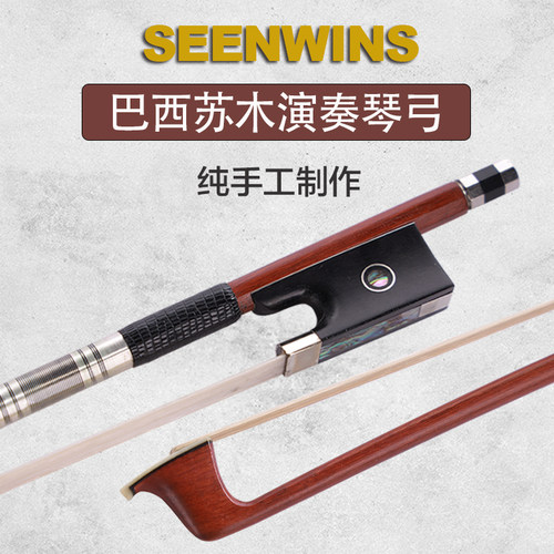 圣维斯巴西苏木琴弓纯手工制作