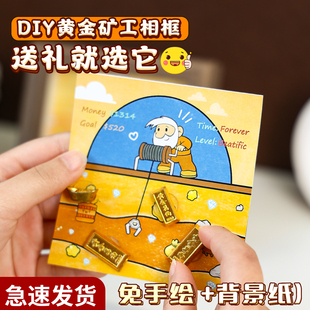 黄金矿工挖金矿相框diy画框摆台创意情侣订婚礼物摆件收纳小金豆1