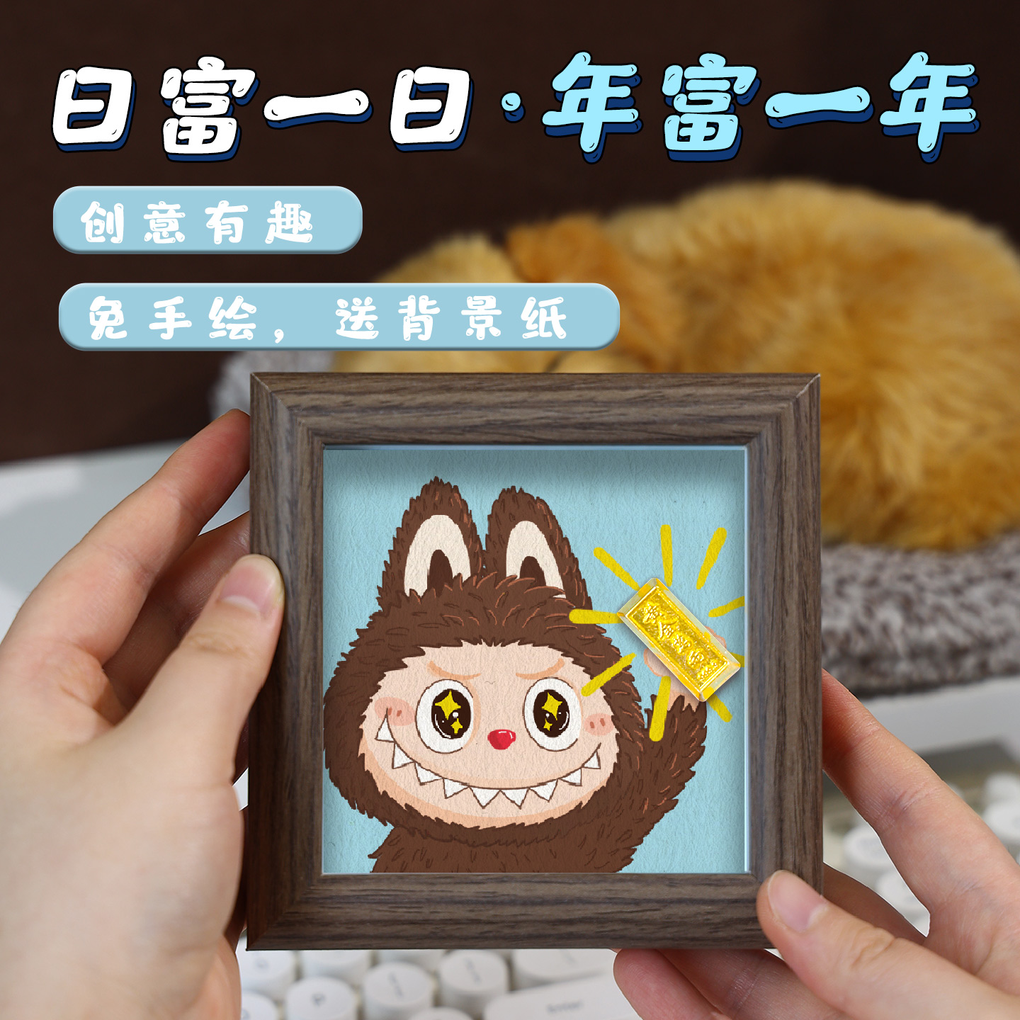 拉布bu黄金相框摆台桌面创意生日礼物收纳金子金条时尚装饰画淘金图片