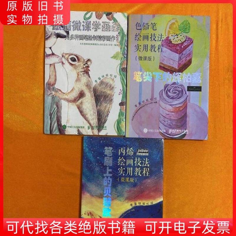 【笔刷上的贝碧欧丙烯绘画技法实用教程微课版】【跟着微课学画画用多种画笔绘制精彩画作2】【笔尖下的辉柏嘉色铅笔绘画技法实用