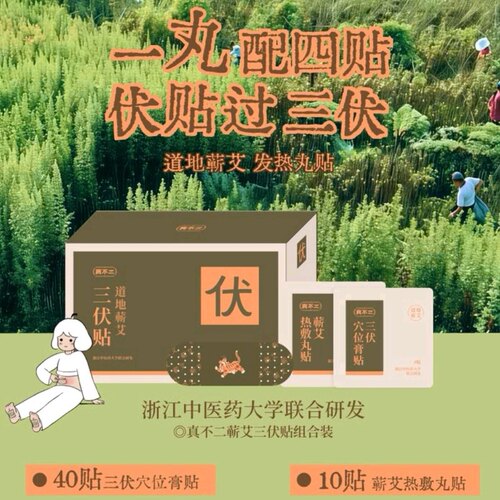 山s姆真不二 蕲艾三伏贴 10贴蕲艾热敷丸贴＋40贴三伏穴位膏贴