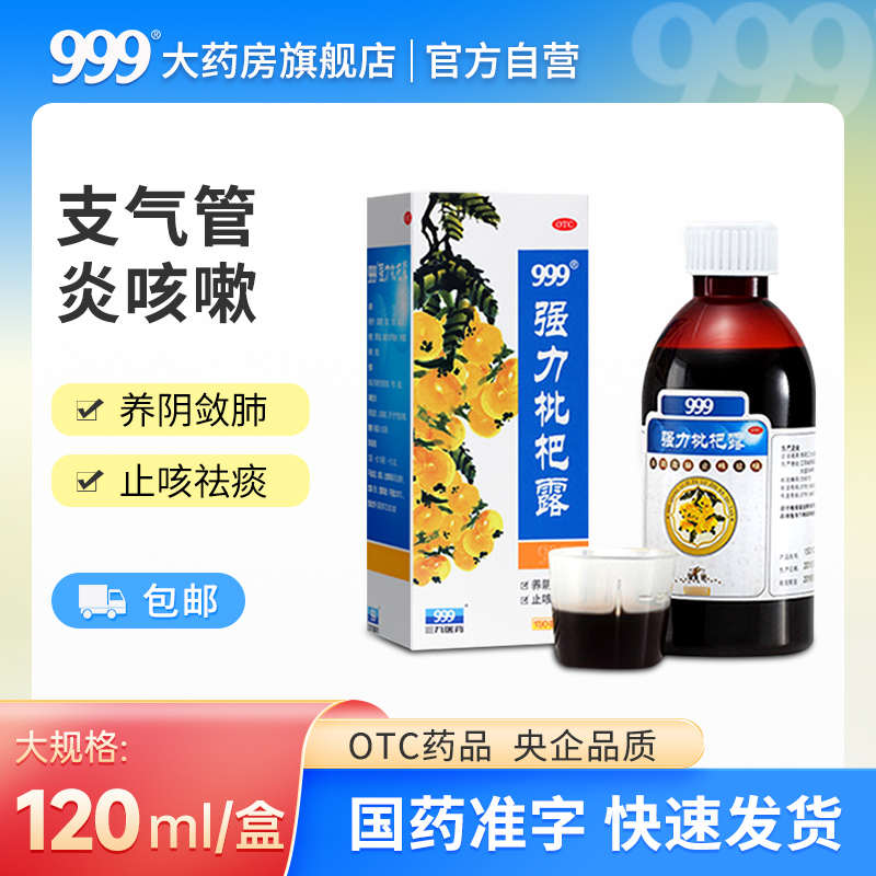 【999】强力枇杷露120ml*1瓶/盒
