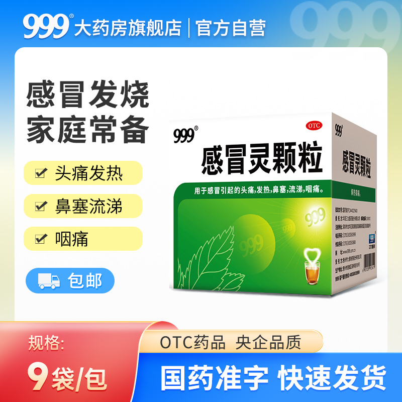 999三九感冒灵颗粒冲剂感冒药头痛发热鼻塞流涕咽痛解热镇痛官旗