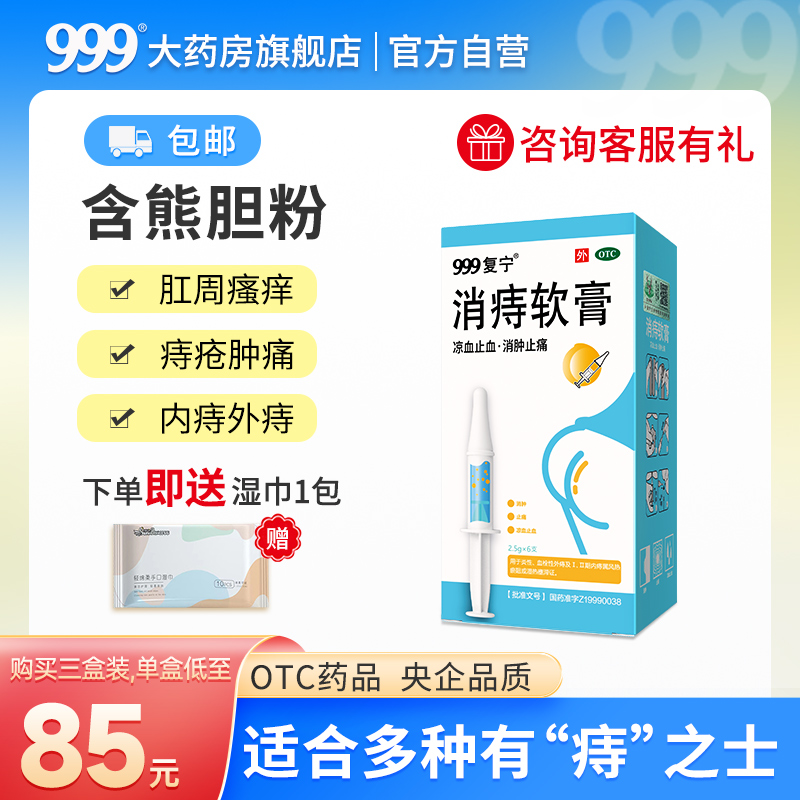 999复宁消痔软膏消肿止痛痔疮便血凝胶药膏肛门痔疮膏痔疮