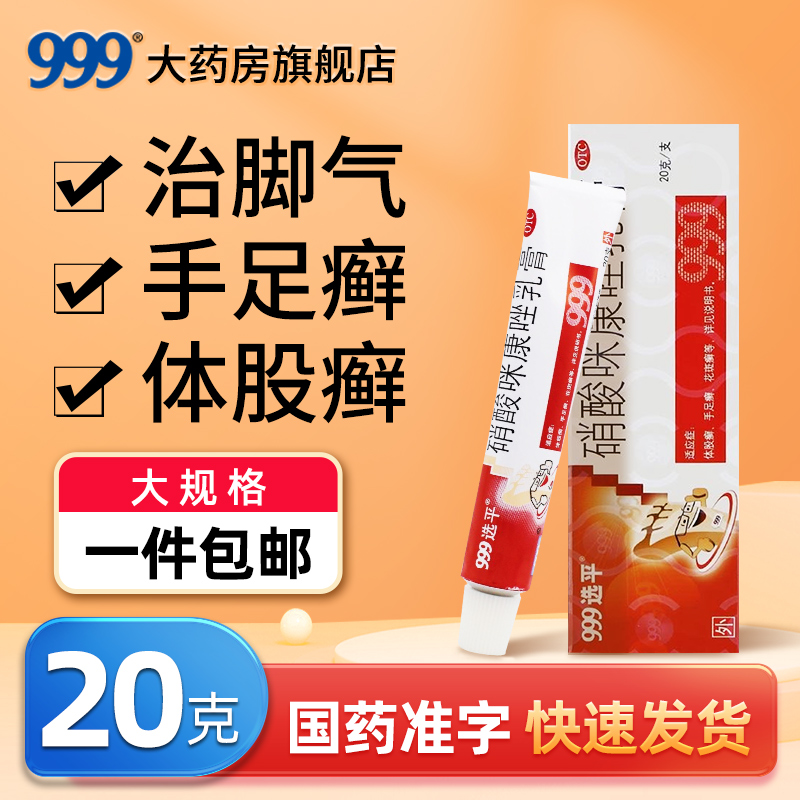 【999】硝酸咪康唑乳膏2%*20g*1支/盒