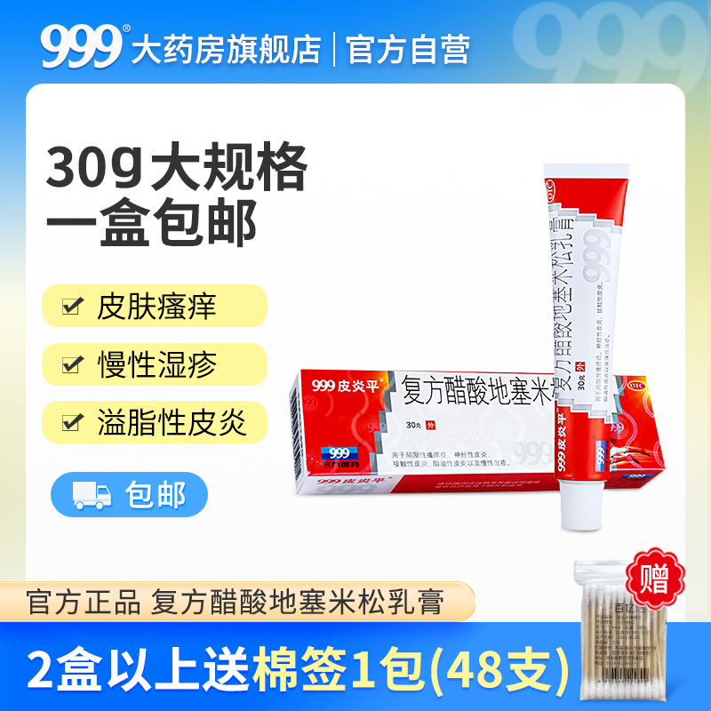 【999皮炎平】复方醋酸地塞米松乳膏30g*1支/盒
