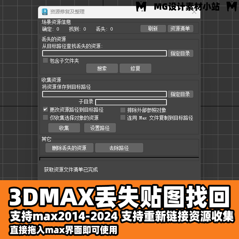 3DMAX贴图丢失找回插件重新链接资源收集免安装放入即用