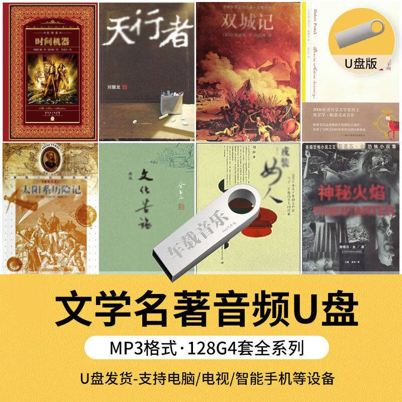 经典中外文学名著MP3音频系列世界名著有声朗读MP3小说导读汽车载