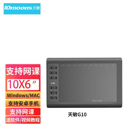 天敏（10moons）G10数位板手绘板电脑绘图板网课手写板可连接手机