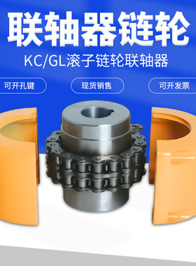 KC滚子链条链轮联轴器 GL 带罩壳4012 4014 4016 5014 5016 5018