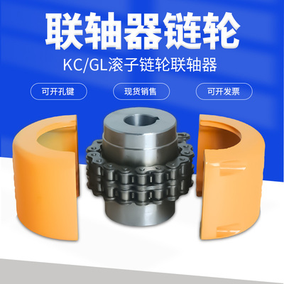 KC滚子链条链轮联轴器 GL 带罩壳4012 4014 4016 5014 5016 5018