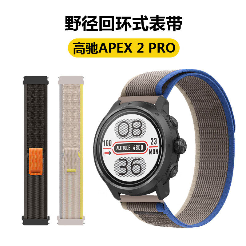 高驰APEX2APEX2PRO野径回环表带