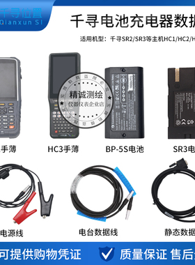 SR3/SR1/SR2主机BP5S手簿HC3电池盖CH04充电器电台数据线电源线
