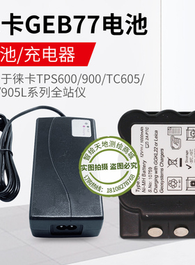 徕卡TPS600/900/TC605/805/905L全站仪电池GEB77 电池充电器GKL22