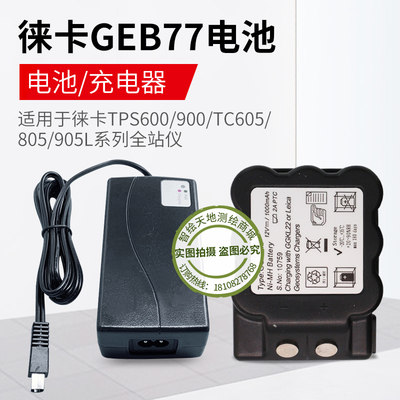 徕卡TPS600/900/TC605/805/905L全站仪电池GEB77 电池充电器GKL22