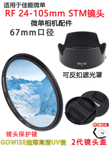 适用于佳能 RP R5 R6相机RF 24-105mm STM遮光罩+镜头盖+UV镜67mm