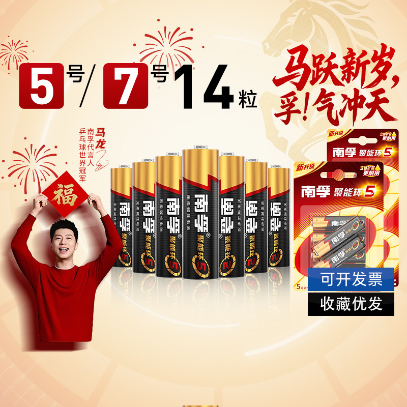 南孚电池5号7号碱性干电池14粒玩具空调遥控器五号七号电视机钟表