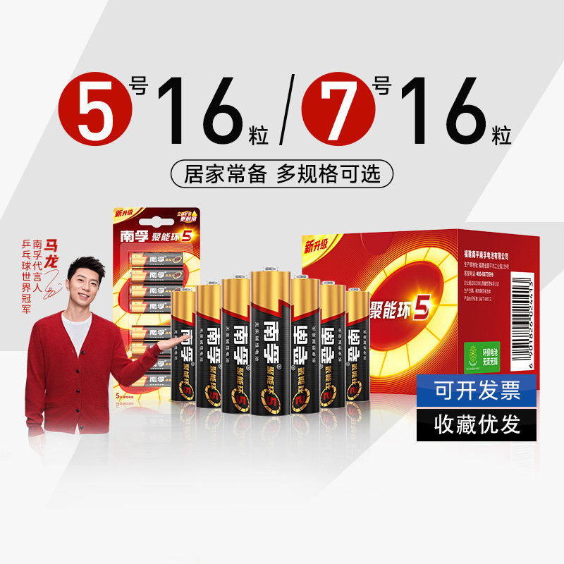 南孚5号7号碱性干电池玩具车遥控器智能门锁16粒五号七聚能环5代