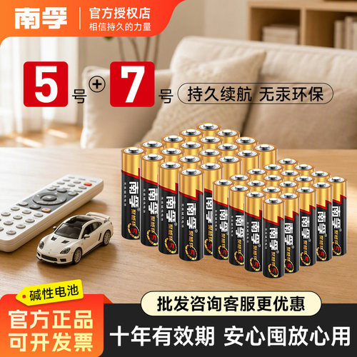 南孚5号7号电池碱性组合五号七号电视空调遥控器体重秤40粒干电池