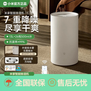 米家除湿机13L家用抽湿机客厅除潮智能吸湿器