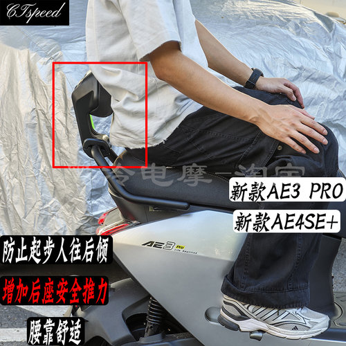 26款极核AE3 Pro/AE4SE+载人后座包后靠背升级铝合金扶手配件舒适
