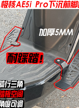 适用极核AE5i Pro下沉倾斜前脚踏板加宽搁脚蹬踩踏倾斜角度可调款
