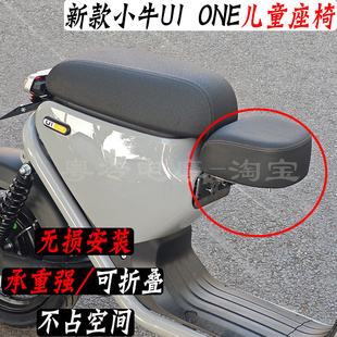 适用新国标小牛U1one电动车儿童座椅小孩座位前置宝宝凳子可折叠