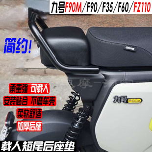适用九号FZ110/F90/F90M/F35/F60短尾架载人货架后座包加厚大馒头