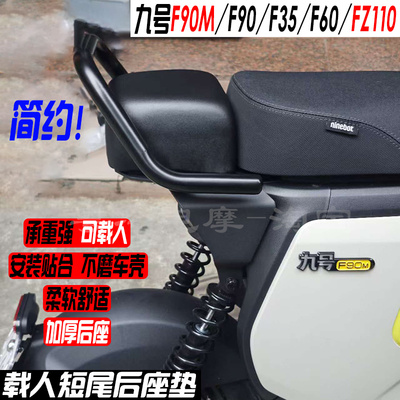 适用九号FZ110/F90/F90M/F35/F60短尾架载人货架后座包加厚大馒头