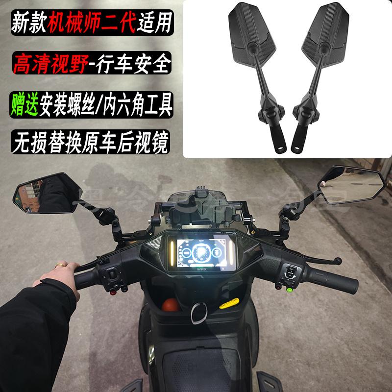 机械师二代MMAX2后视镜反光镜