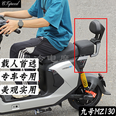 九号MZ130载人后座包座椅