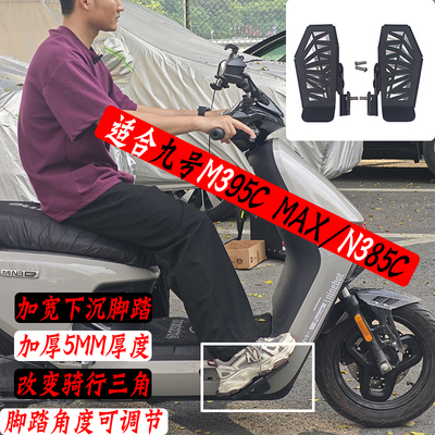 九号N370/n385闪骑版前脚踏板