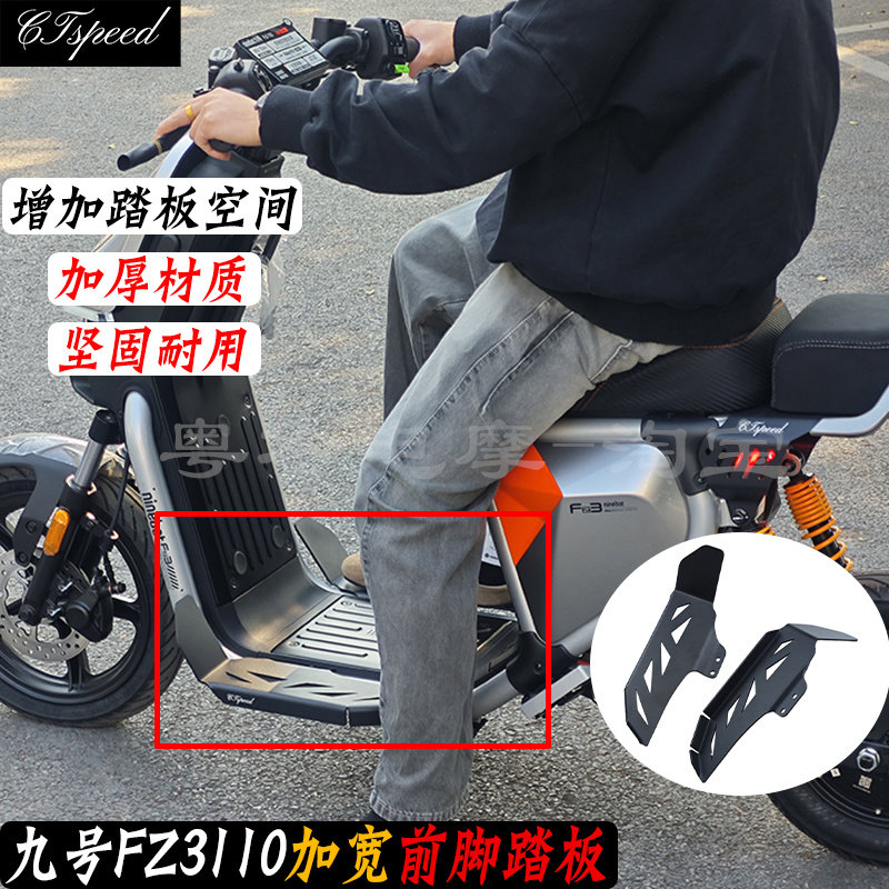新国标适用九号FZ3110前脚踏板加宽FZ3增加踏板空间 厚材质搁脚蹬