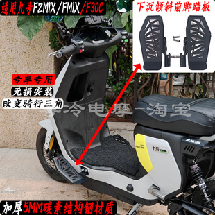 适用九号FZMIX/FMIX/F30C/mzmix 下沉脚踏板倾斜前脚踏搁脚蹬加厚