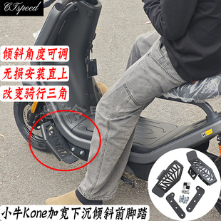 新新国标小牛Kone前脚踏加宽倾斜下沉前脚踏板搁脚蹬改变骑行三角