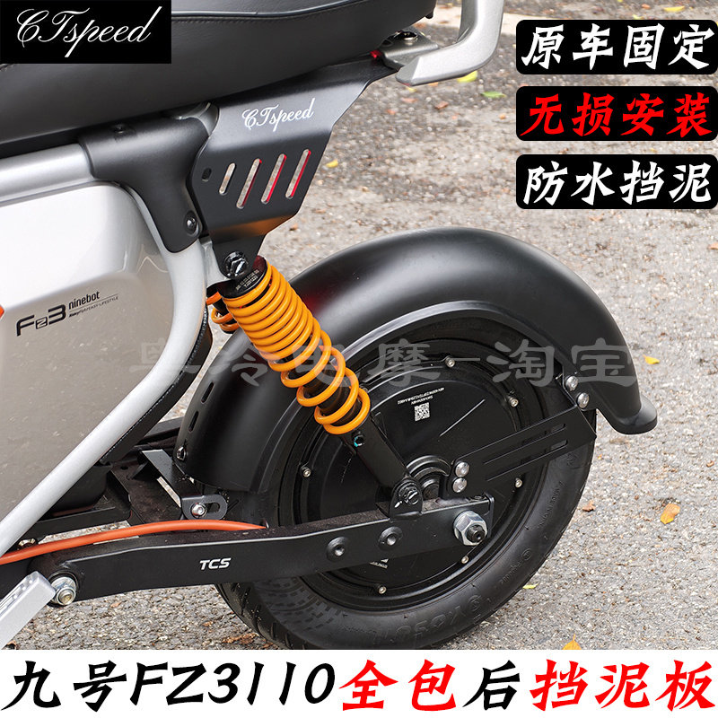 九号FZ3110前挡泥板加长全包后面图片