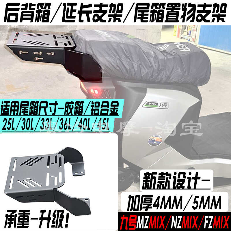 九号尾箱支架MZ/NZ/FZ延长行李架