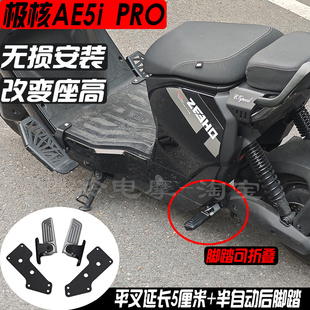 适用极核AE5i PRO平叉延长码5厘米/半自动折叠后脚踏搁脚蹬直上款