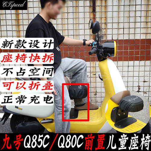 九号Q85/Q80可折叠儿童座椅