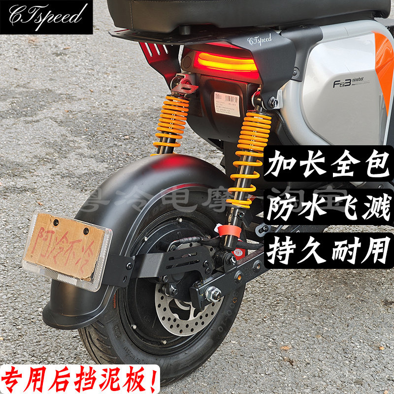 九号FZ3110前后挡泥板加长全包图片